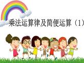 乘法运算律及简便运算（1）课件PPT