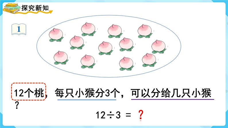 2.6用2-6的乘法口诀求商（1）（课件）-+二年级数学下册++人教版04