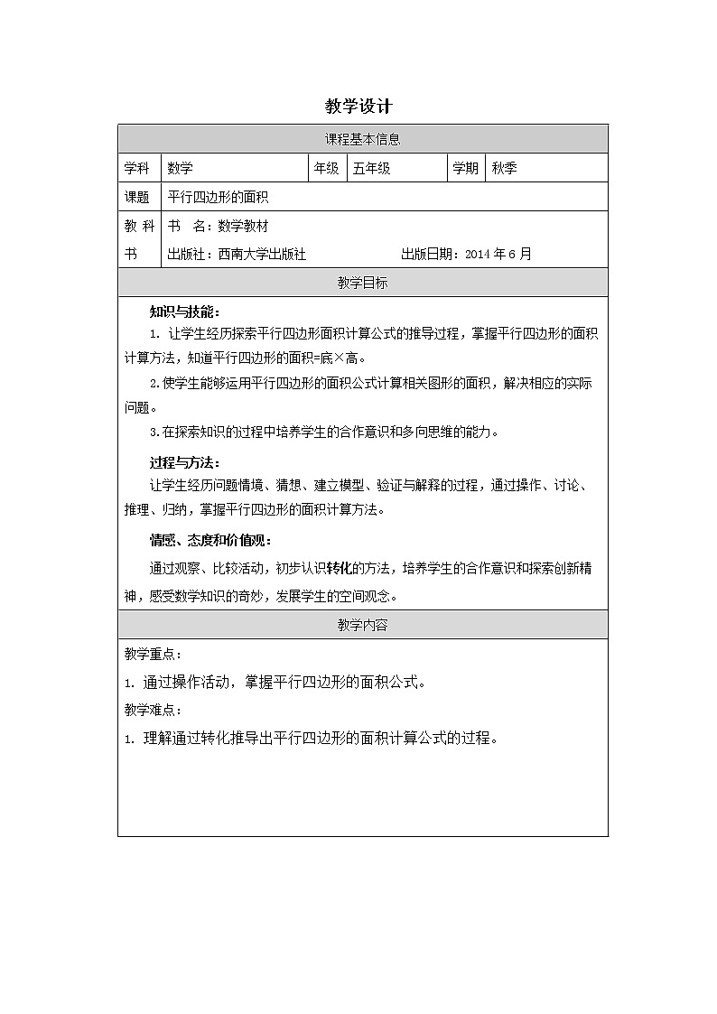 平行四边形的面积 教案练习课件01
