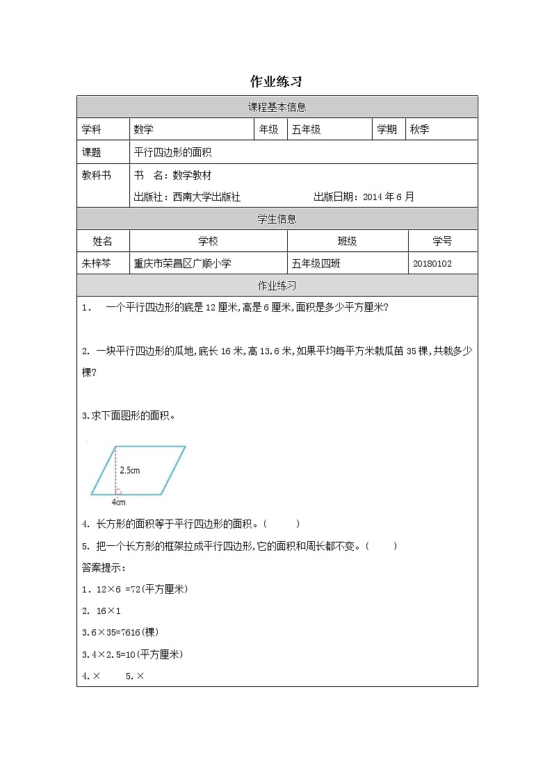 平行四边形的面积 教案练习课件01