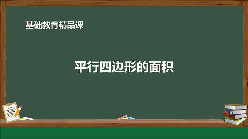 平行四边形的面积 教案练习课件01