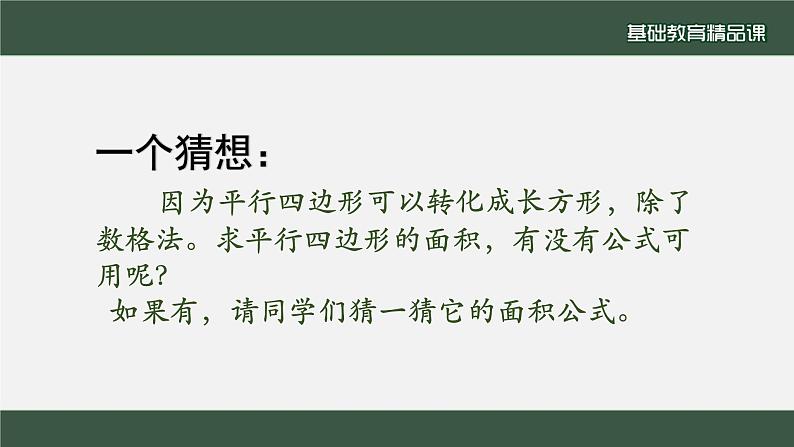 平行四边形的面积 教案练习课件06