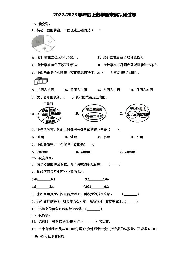 山西省运城市河津市2022-2023学年四年级上学期期末模拟测试数学试题01