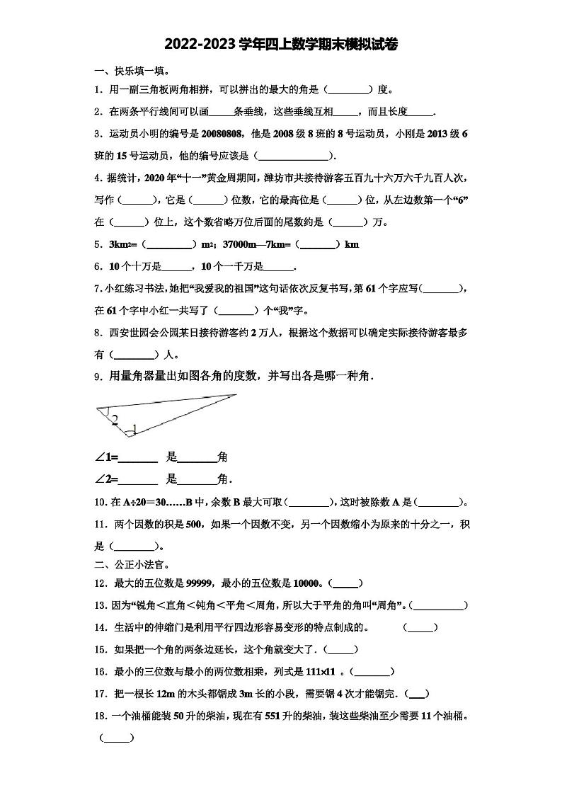 山西省运城市绛县2022-2023学年四年级上学期期末复习检测数学试题01
