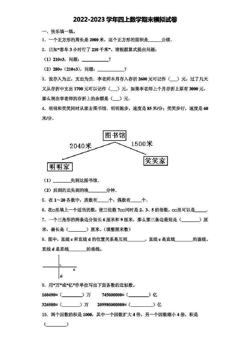 山西省运城市盐湖区涑水联合双语学校四年级上学期期末综合测试数学试题+01