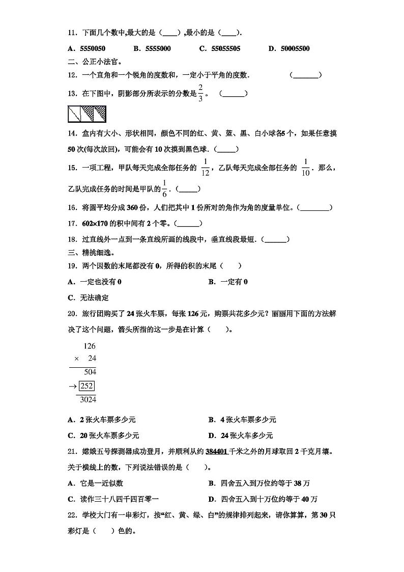 山西省运城市盐湖区涑水联合双语学校四年级上学期期末综合测试数学试题+02