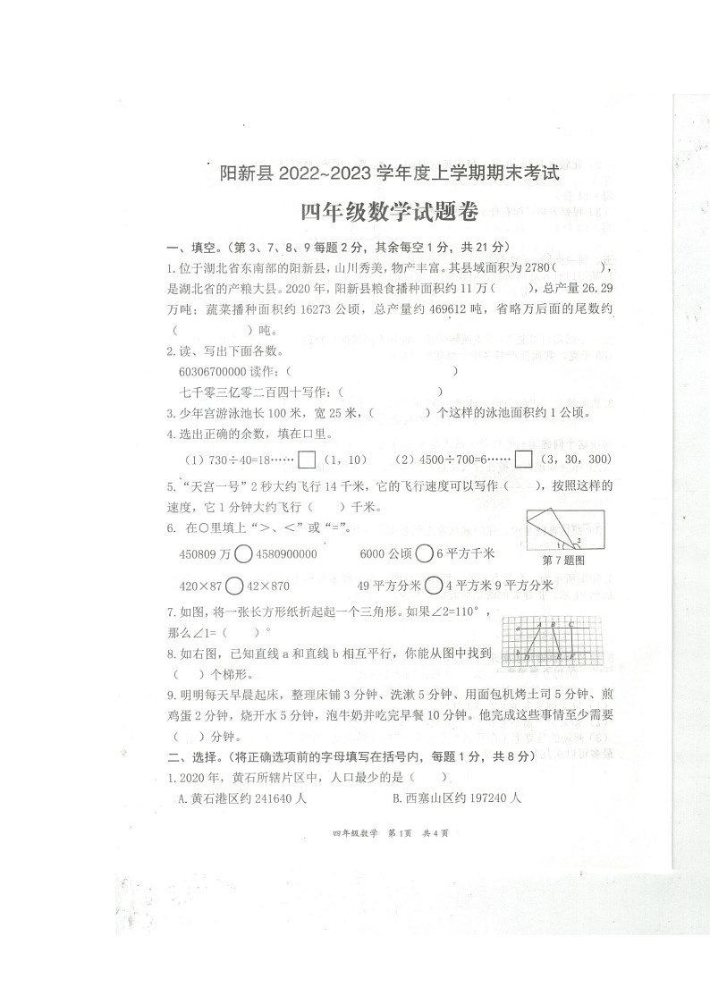 湖北省黄石市阳新县2022-2023学年四年级上学期期末数学试题第1页