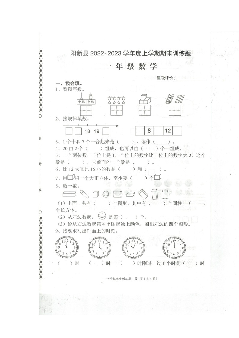 湖北省黄石市阳新县2022-2023学年一年级上学期期末数学试题01
