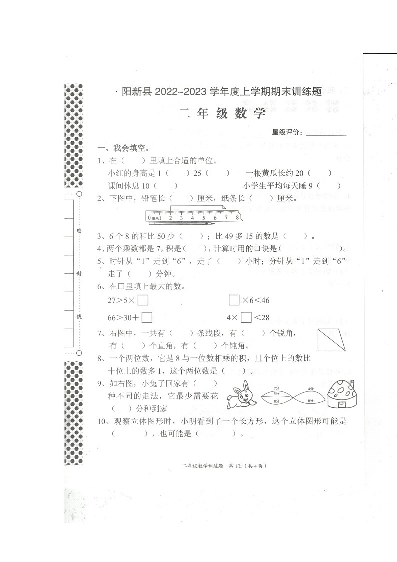 湖北省黄石市阳新县阳新县2022-2023学年二年级上学期期末考试数学试题01