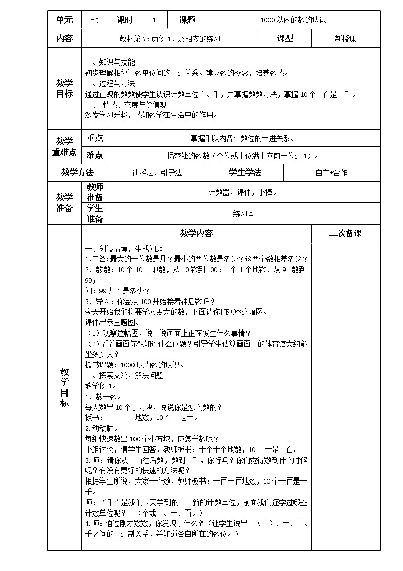 人教版小学二年级下册数学教案-7.1 1000以内的数的认识01