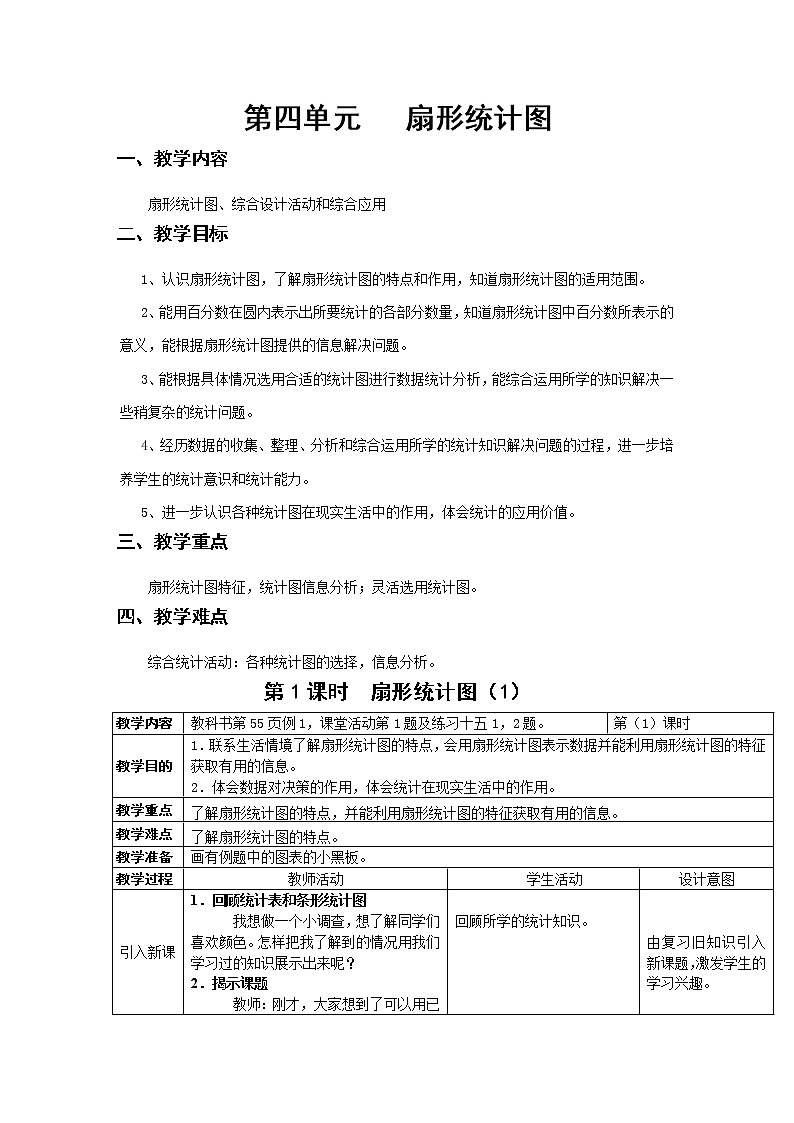 第四单元  扇形统计图（整单元教案）01