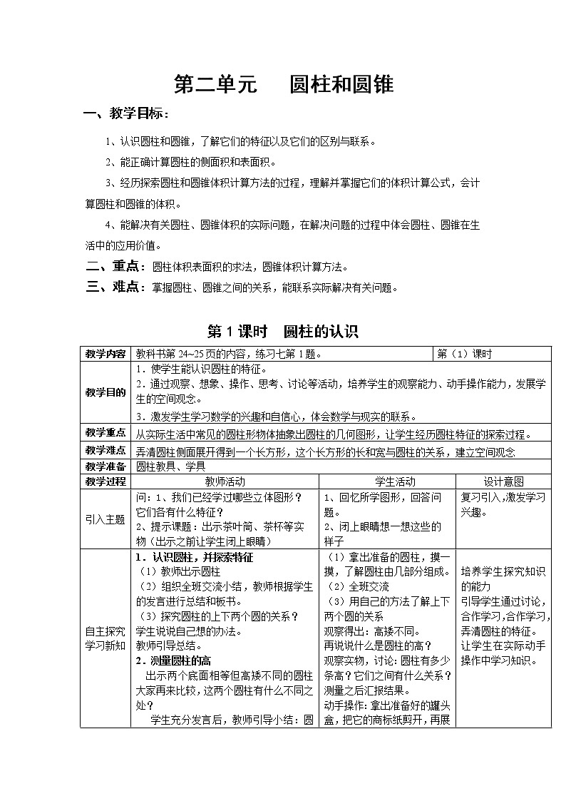 第二单元 圆柱和圆锥（整单元教案）01