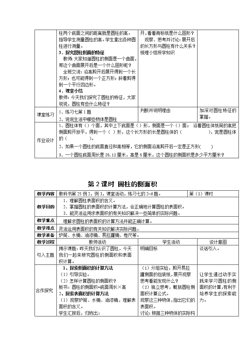 第二单元 圆柱和圆锥（整单元教案）02