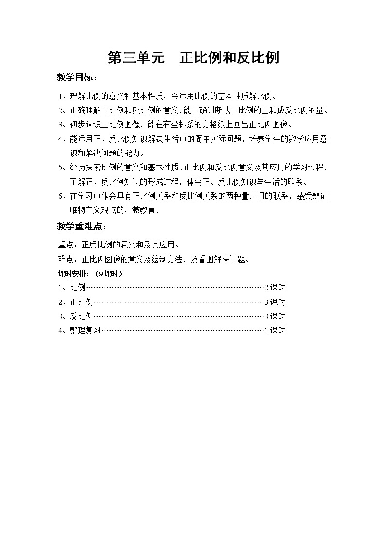 第三单元  正比例和反比例（整单元教案）01