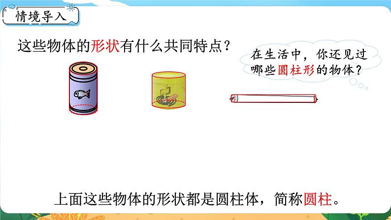 2.1《圆柱的认识》课件PPT02