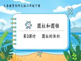 2.3《圓柱的體積》課件PPT