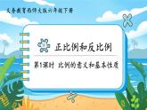 3.1《比例的意義和基本性質(zhì)》課件PPT