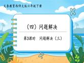 5.4.3《問題解決（三）》課件PPT