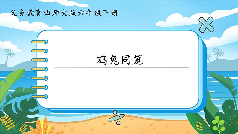 5.4《鸡兔同笼》课件PPT01