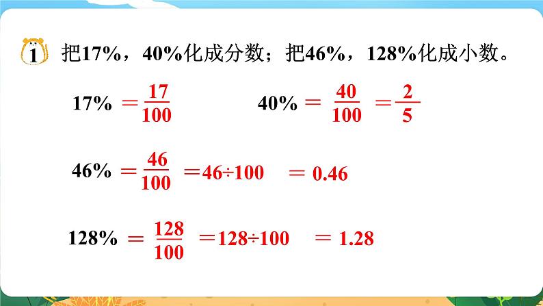 1.3《百分数化成分数、小数》课件PPT05