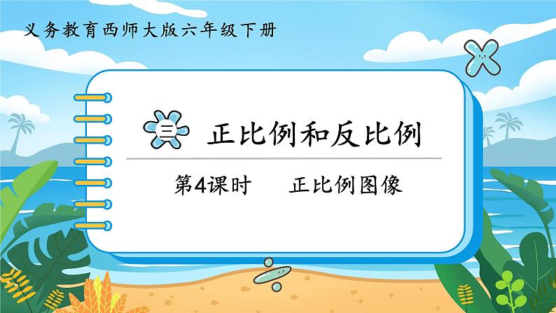 3.4《正比例图像》课件PPT第1页