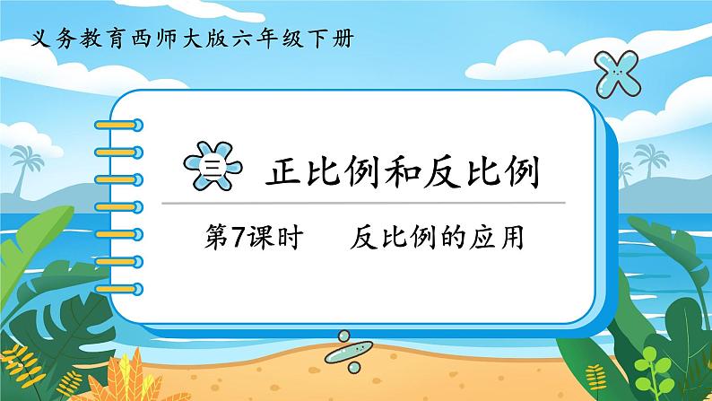 3.7《反比例的应用》课件PPT第1页