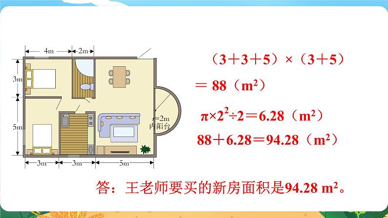 5《综合与实践  王老师买新房》课件PPT第4页