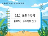 5.5.3《平面图形（三）》课件PPT