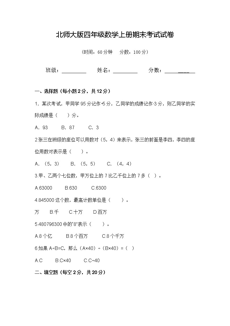 北师大版四年级数学上册期末考试试卷第1页