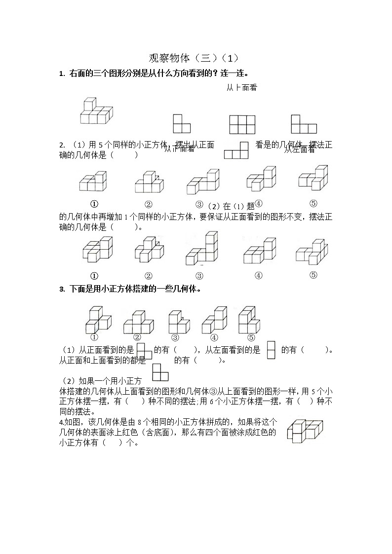 五年级数学下册同步练习观察物体（三）（1）01