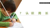 小学数学西师大版三年级上册1.认识周长课文课件ppt