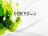 分数的初步认识  三年级上册 教案课件