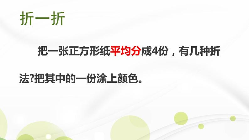 分数的初步认识  三年级上册 教案课件08