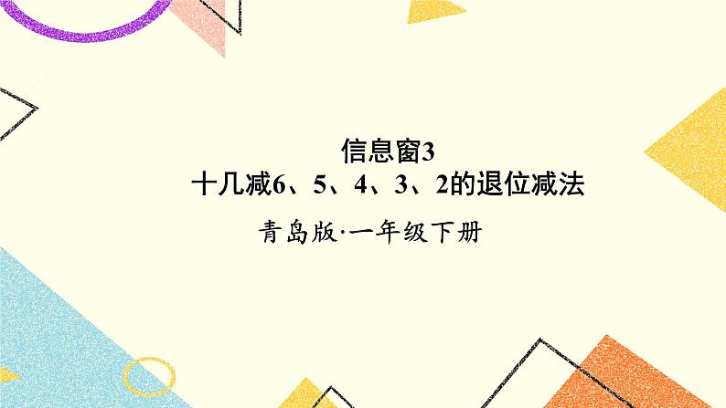 一 逛公园——20以内的退位减法 课件+教案01