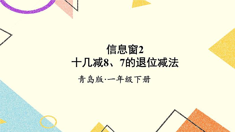 一 逛公园——20以内的退位减法 课件+教案01