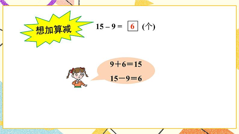 一 逛公园——20以内的退位减法 课件+教案04
