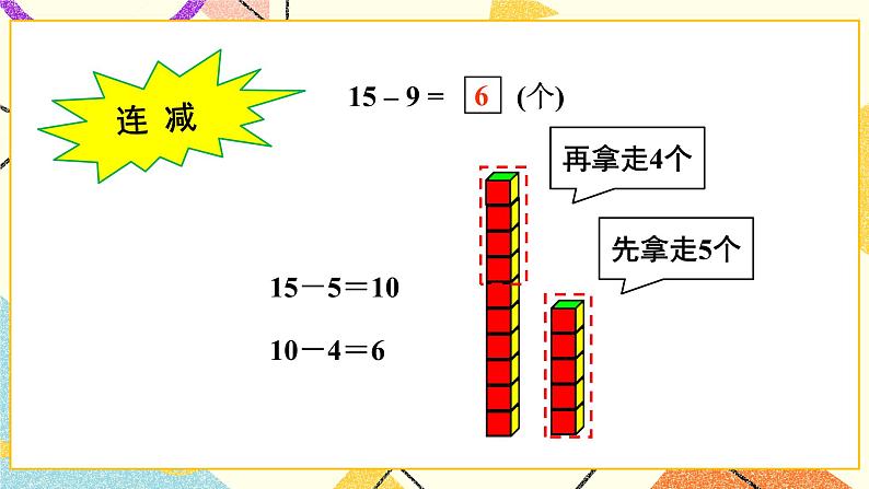 一 逛公园——20以内的退位减法 课件+教案05