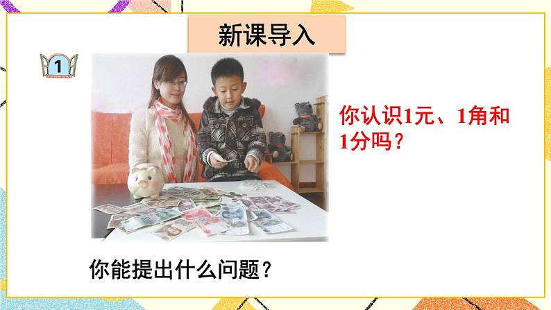 六 小小存钱罐——人民币的认识课件+教案02