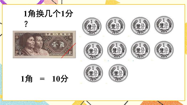 六 小小存钱罐——人民币的认识课件+教案07