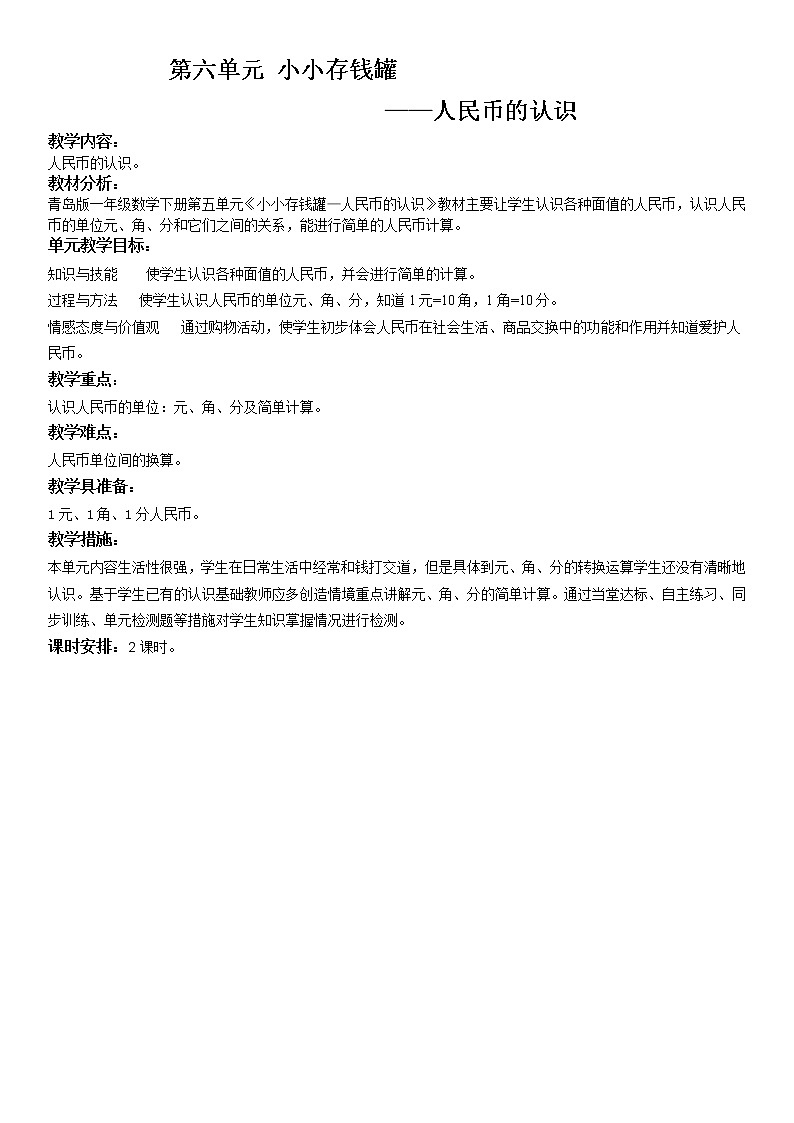 六 小小存钱罐——人民币的认识课件+教案01
