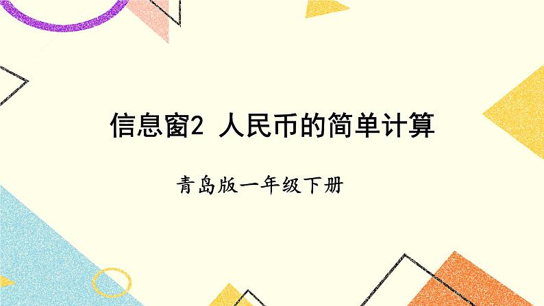 六 小小存钱罐——人民币的认识课件+教案01