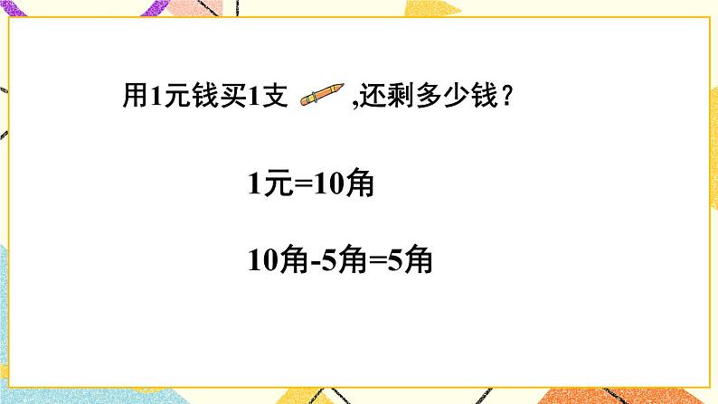 六 小小存钱罐——人民币的认识课件+教案06