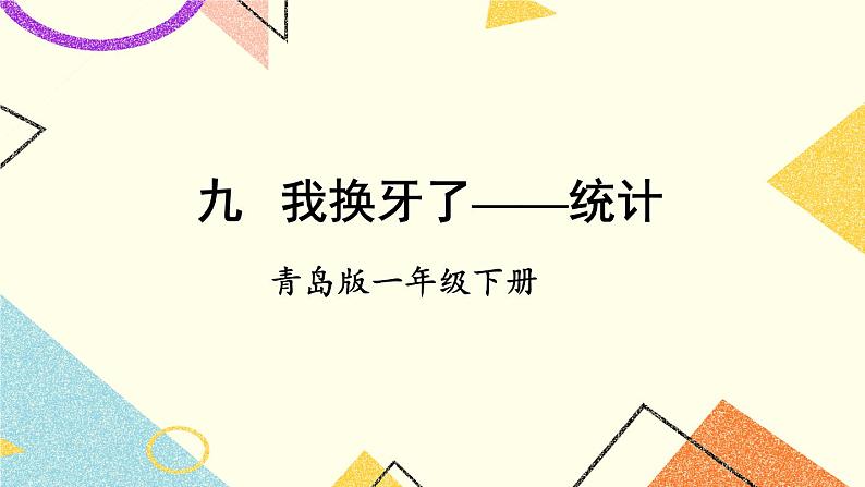九 我换牙了——统计 课件+教案01