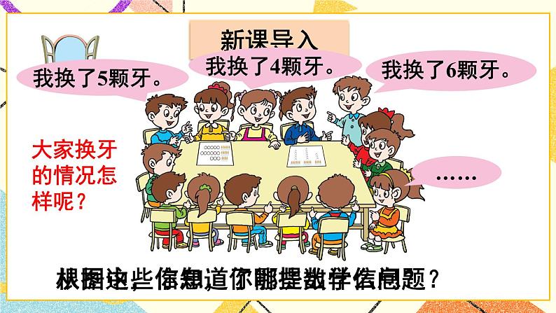 九 我换牙了——统计 课件+教案02