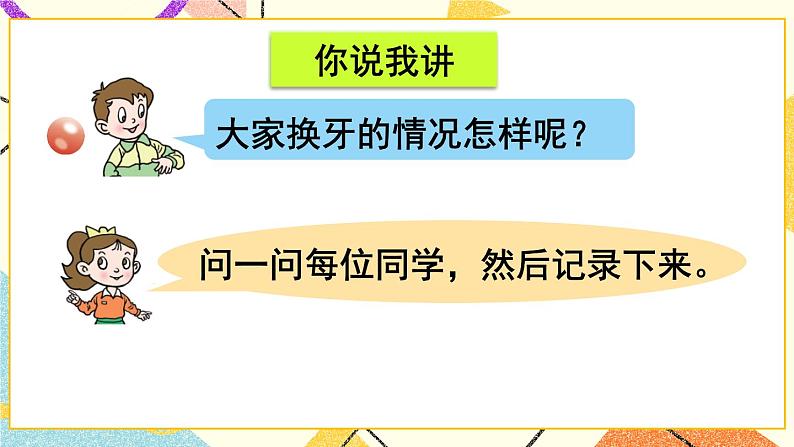 九 我换牙了——统计 课件+教案03