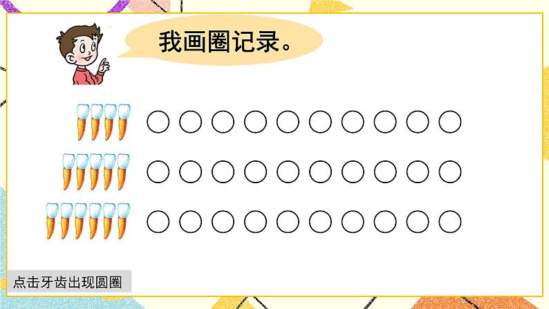 九 我换牙了——统计 课件+教案06