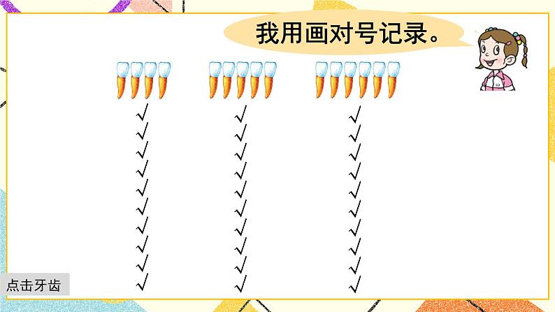 九 我换牙了——统计 课件+教案07