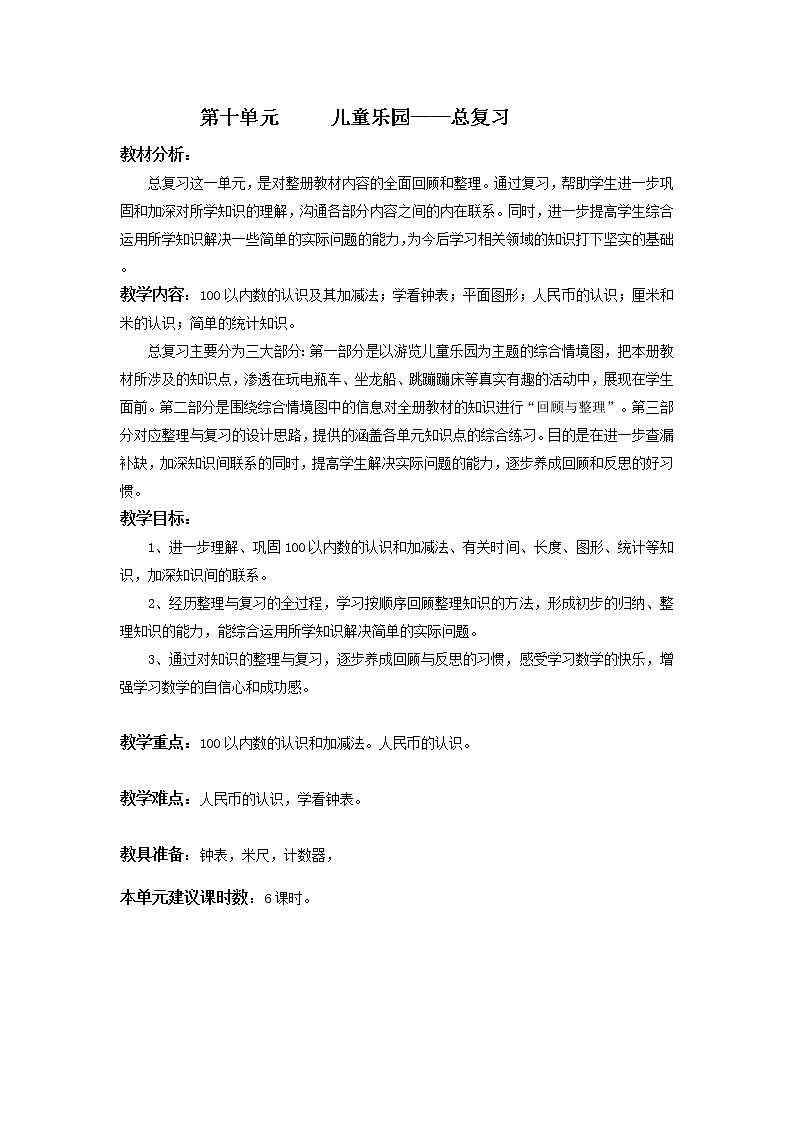第十单元 儿童乐园——总复习  教案第1页