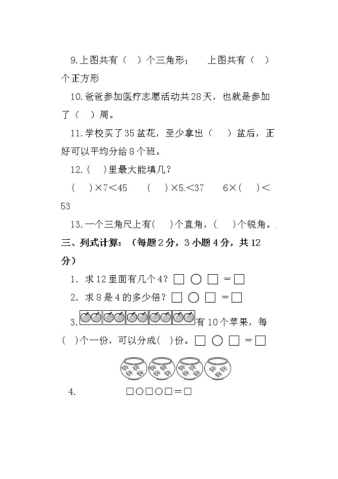 山东省聊城市莘县2022-2023学年二年级上学期期末考试数学试题03