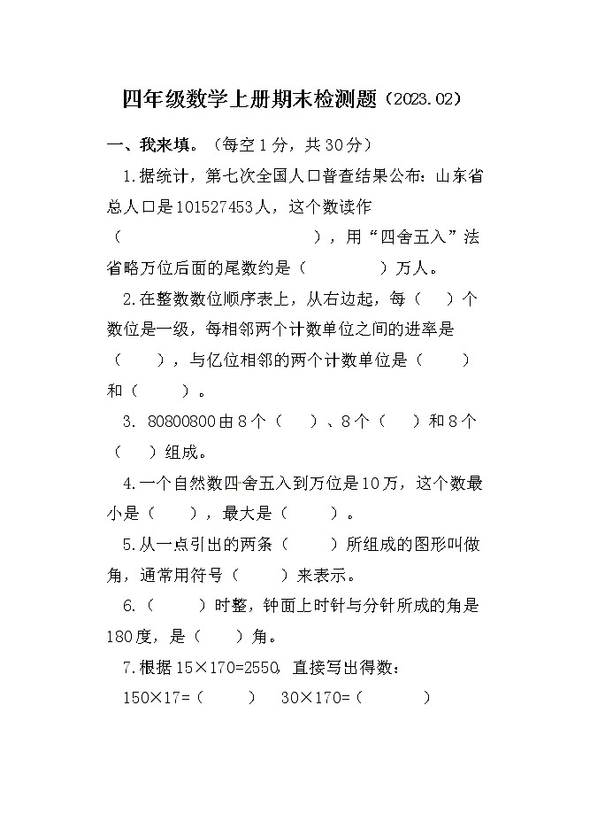 山东省聊城市莘县2022-2023学年四年级上学期期末考试数学试题01
